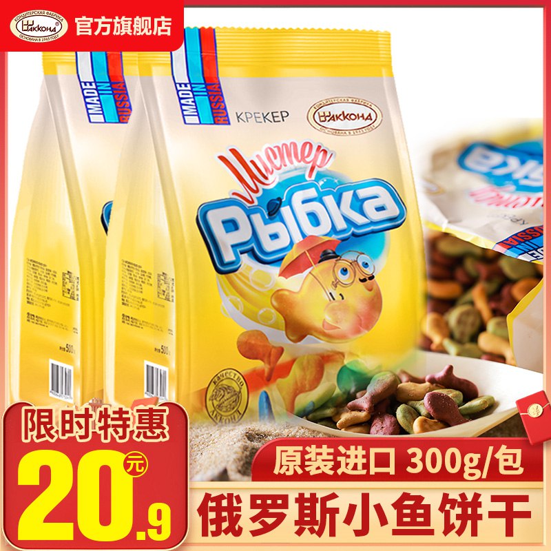 俄罗斯进口小鱼饼干300g部分人有首单礼金  (RzRGcc4Jqex)   10.9元