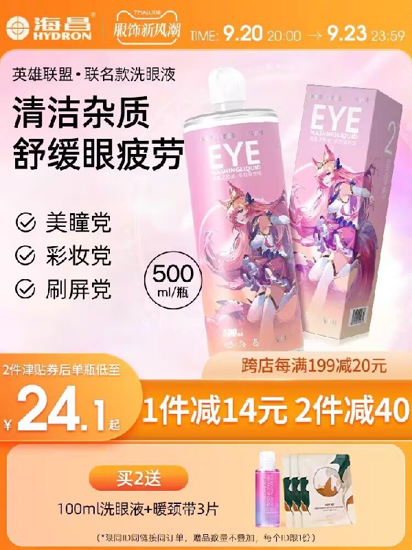 0点19💵【海昌家居旗舰店】英雄联盟联名洗眼液500ml)7WjbWadN7FT)/ CZ11//便宜大碗 一瓶够用大半年的爱化眼妆 戴美瞳的宝常洗洗眼睛疲劳 不舒适 洗洗很舒服