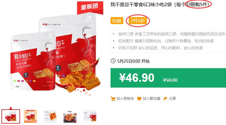 我不是豆干零食6口味小吃2袋（每个ID限购5件）包邮 2件6折 拍5件叠加199-25券112.7元 (PFqz1J9g27y)
