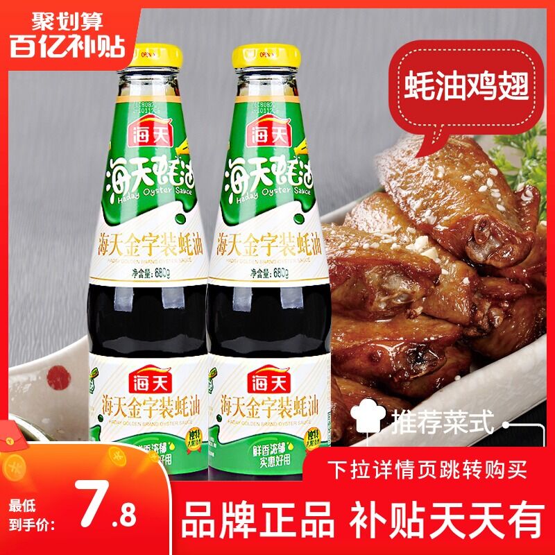7.8元 商品详情页下拉 进入百亿补贴自动领补贴券 海天金字装蚝油 680g*2瓶0(ijyNXvuE2US)/ 红包: 1111.xuooo.com