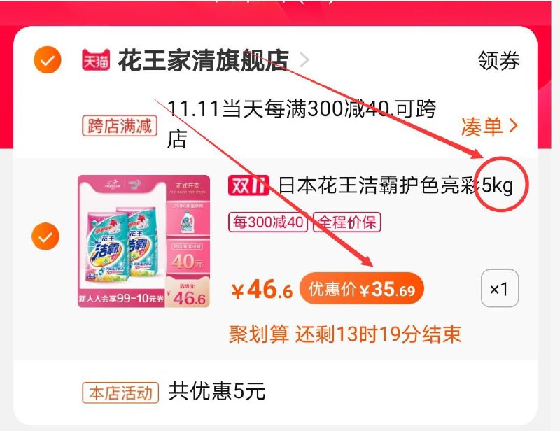 2.凑单商品 也加购物车1件两个东西一起提交并付款然后再单独退款凑单商品花王洗衣服5kg 到手35.69元(h19Nclb5zIg)/