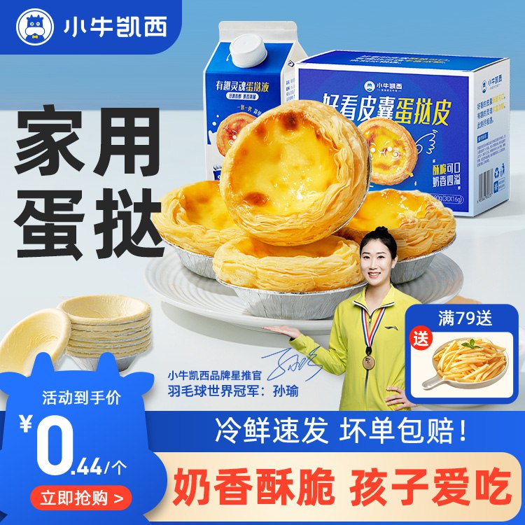 29.9💵【小牛凯西旗舰店】葡式蛋挞皮30个+蛋液500g)r3FJdwEcWOW)/ CZ11/