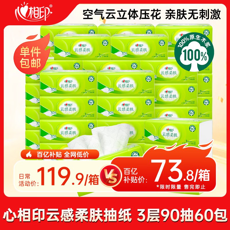 自营心相印 抽纸90抽*60包