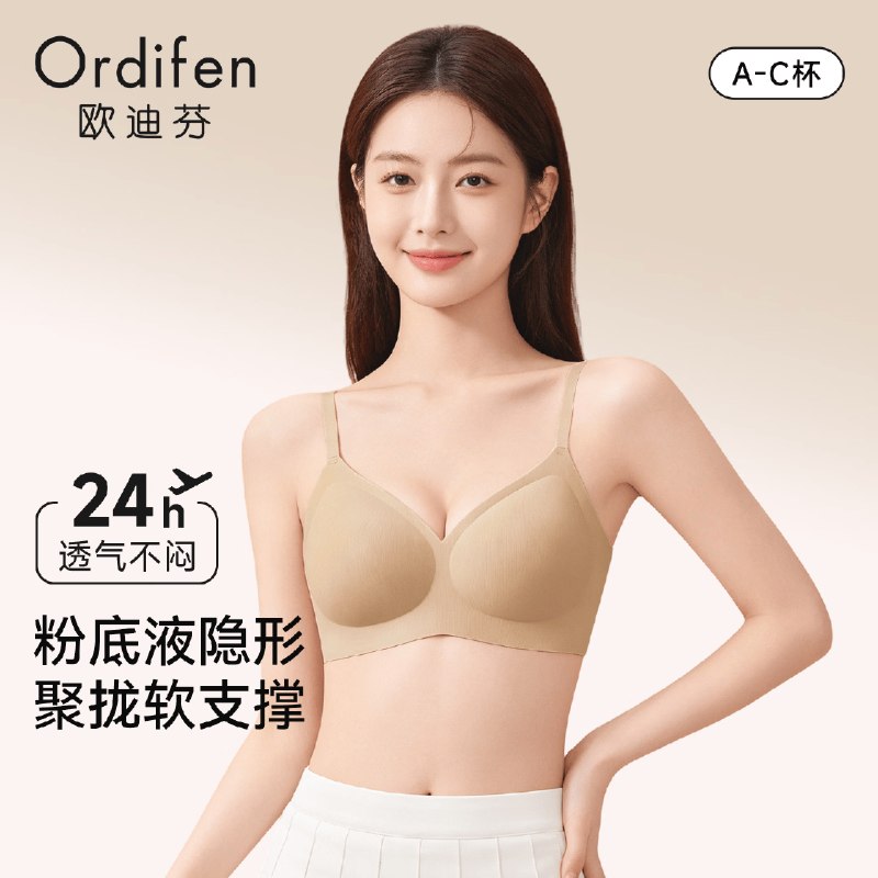 欧迪芬 女无痕聚拢软支撑内衣24.5/件！！任选2件【49元】