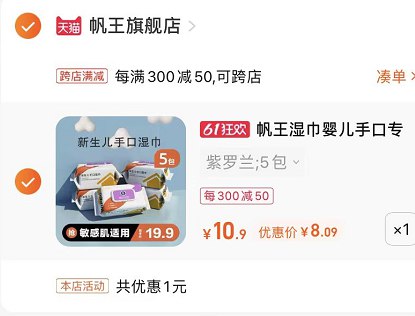 2.最后一步 凑单商品加购1件(WN7o2OHJg75)/   把两个商品一起【提交付款】帆王婴儿手口湿巾到手8亓