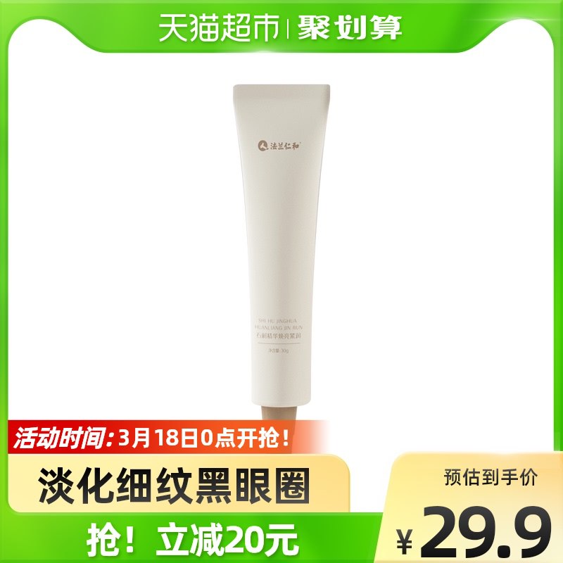 6.9元 猫超包邮款仁和石斛精华紧润眼霜20g￥nEzX2g5o7iL￥/