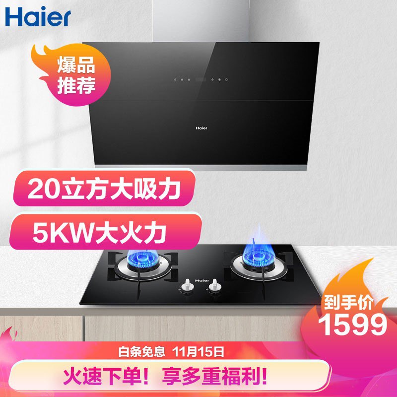 海尔油烟机燃气灶具套装 20爆炒大吸力 5.0KW大火力 一级能效 烟灶套装 C10+Q2BE2（天然气）