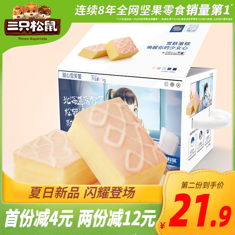 三只松鼠雪芙蕾蛋糕1000g拍下24.9元  (Go3lc1QWU6S)