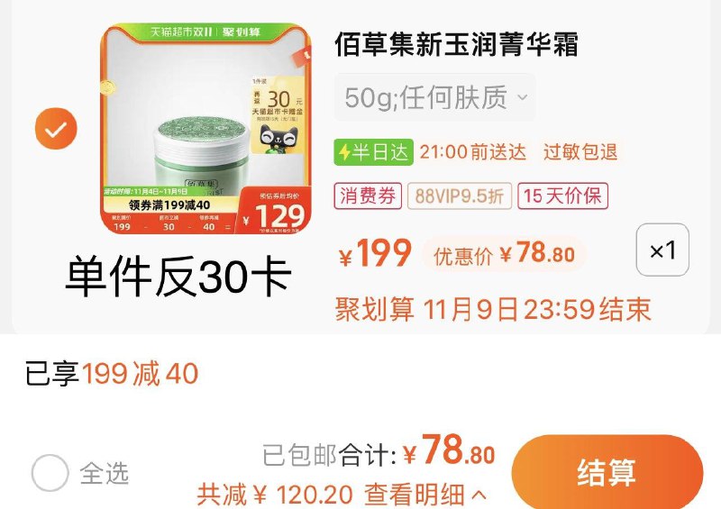 1.叠199-40券+20福袋拍1件 vip 【78.8】反30卡 48.8/件佰草集新玉润保湿菁华霜50g/ CZ0001 /)z6wbWdllnAX)//每日红包 1111.fanli.me
