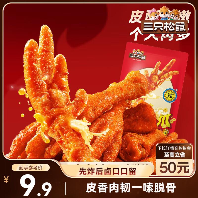 青岛等地3.9亓三只松鼠虎皮凤爪105g 五香味