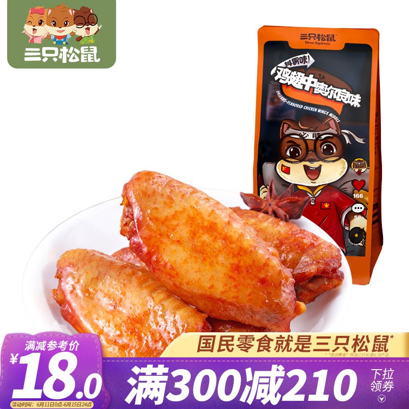 三只松鼠 奥尔良味鸡翅中