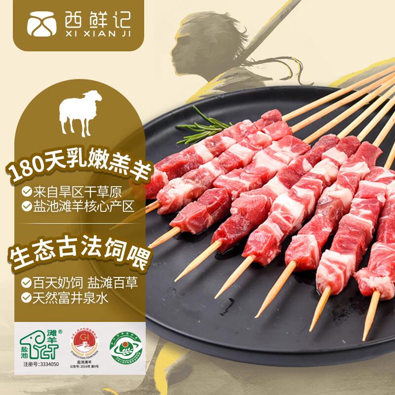 西鲜记 宁夏盐池滩羊 原切羔羊肉串240g 附调料如砸199-20奍叠200-20券拍3件59亓
