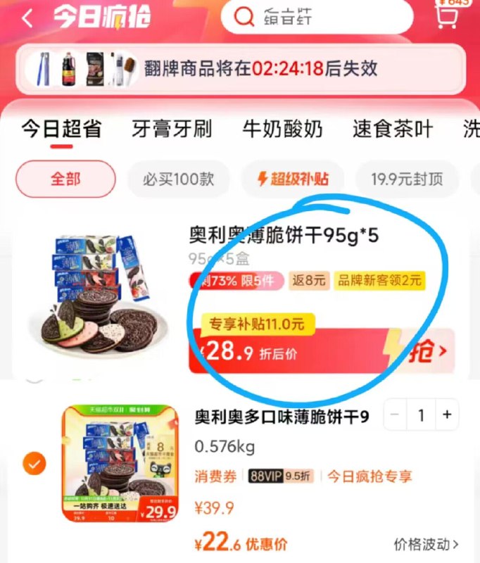 拿券收臧 然后先不要拍 猫超首页-今日疯抢-进去找到商品后  叠2亓福袋88付22.6 送8卡 =14.6亓-奥利奥薄脆饼干95g*5盒)UtqGW208G0T)/ CZ11//每日红包 1111.fanli.me