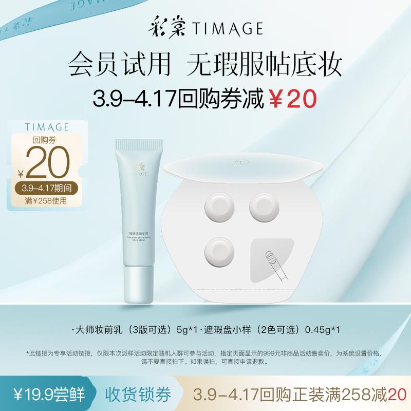 彩棠妆前如小样5g遮瑕盘小样，19.9/ CZ9348 9/GiYgeM9BPFO//://