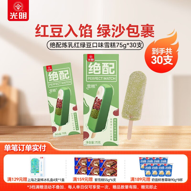 59元 光明 炼乳红豆绿豆雪糕 30支