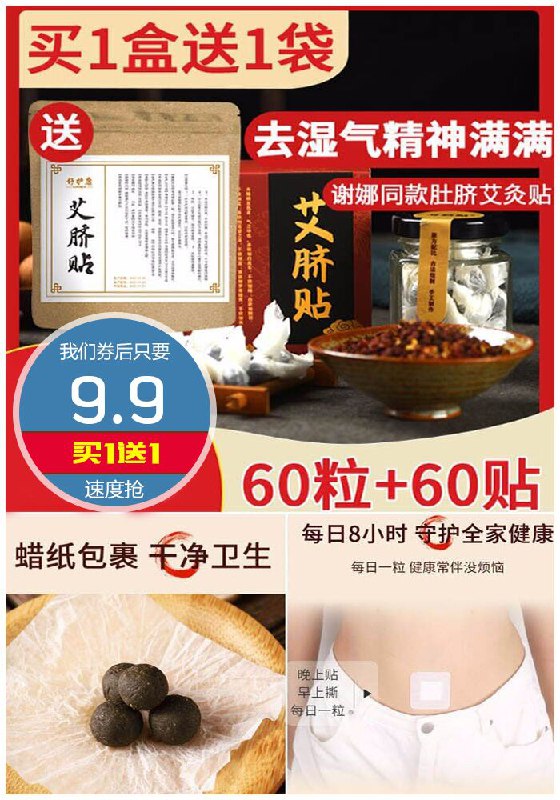 【买1送1】祛湿肚脐贴共60粒+60贴原价29.9元【券后9.9元】包邮
