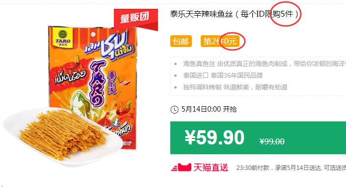 泰乐天辛辣味鱼丝（每个ID限购5件）包邮 第2件0元 拍3件叠加149-15券后74.85元 