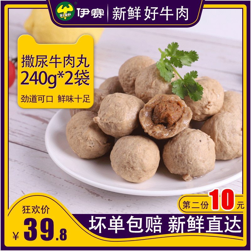 2件，拍两件，24.8元伊赛手打正宗爆浆牛肉丸共960g(ic5Qcnec8He)/