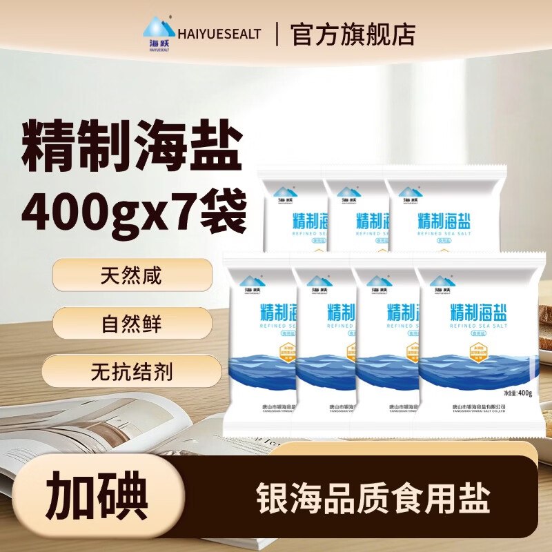 海跃 加碘精制海盐 400g*7袋