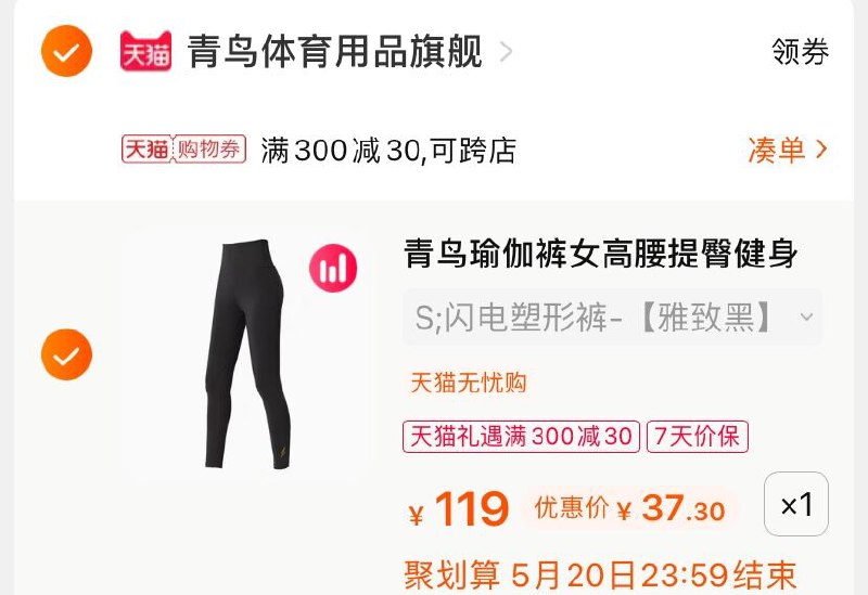 3.凑单商品 也加购物车1件(de6KX4jbZ9y)/ 两个商品一起【提交并付款】然后再单独【退款凑单商品】青鸟高腰瑜伽裤 到手37.3元