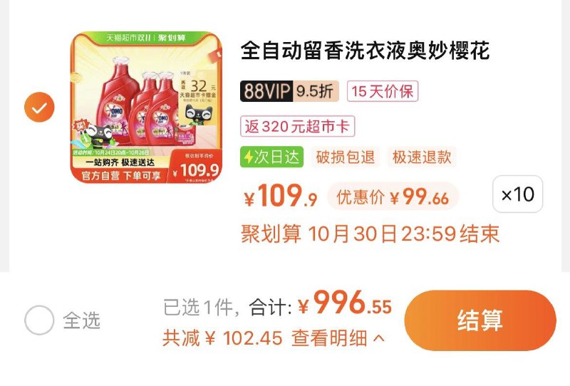 1.拍10件，vip 【996.55】反320卡，到手单斤4.5亓奥妙全自动樱花味洗衣液7.48KG*10/ CZ0001 /)8P8CWc4P5yx)//每日红包 1111.fanli.me