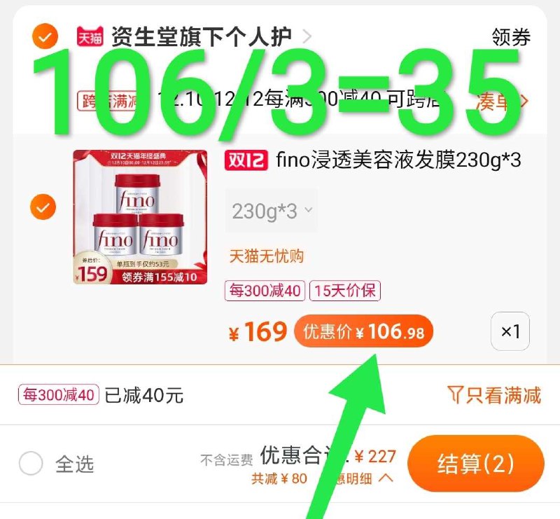 2. 凑单加购物车1件(V7etcLBRDbx)/  两个东西一起【先付款】然后单独把凑单【退款】资生堂发膜3大罐 106元