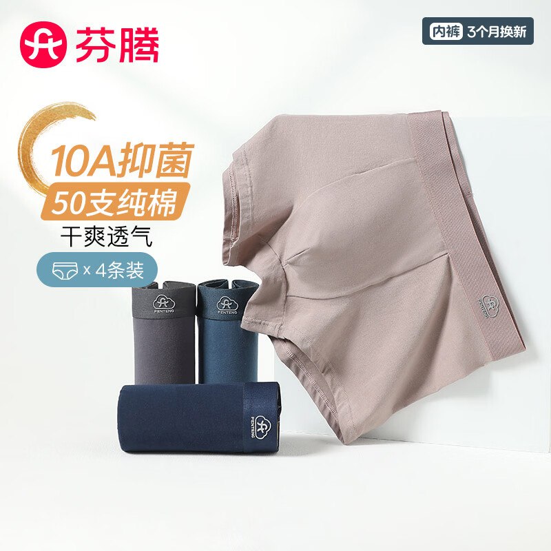 芬腾 50支纯棉10A抑菌男内4条