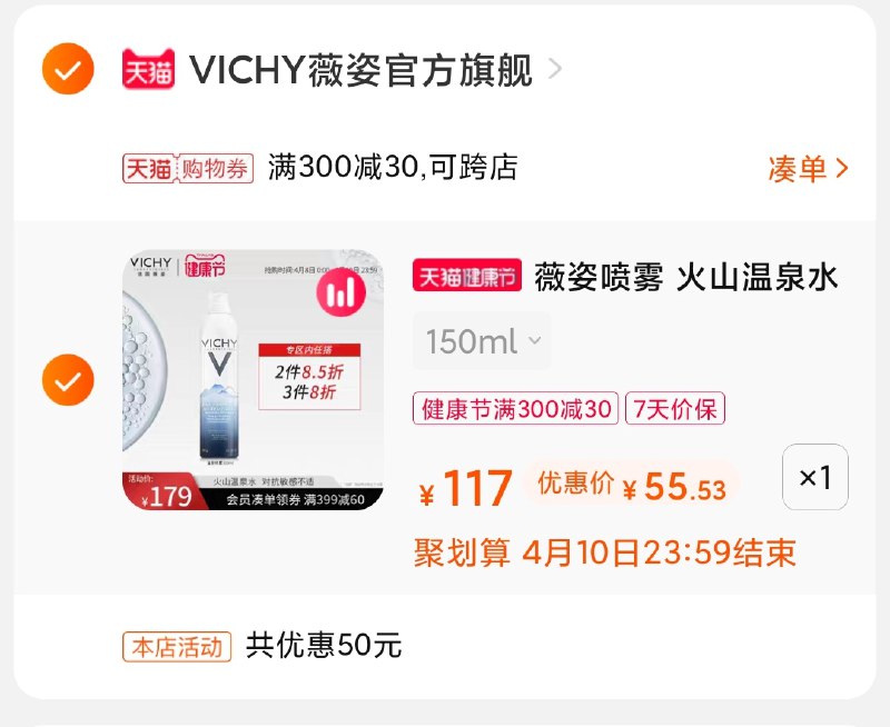 3.凑单商品 也加购物车1件(5xGEX1pq3qK)/ 两个商品一起【提交并付款】然后再单独【退款凑单商品】薇姿补水保湿喷雾到手55元