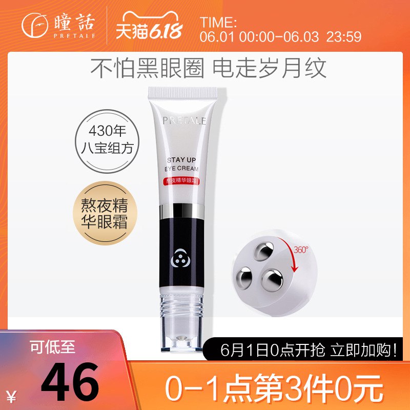 马应龙.瞳话熬夜精华眼霜15g  (rcjP1sWLq4k)       39.9亓----------6月1日紅包加码陶宝：