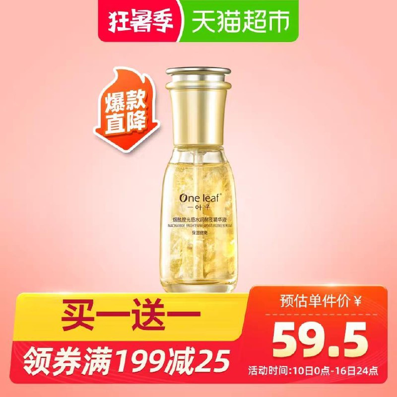 天猫超市 叠加88-5券一叶子熬夜精华液2瓶 (v3Hg1yWnRkT)