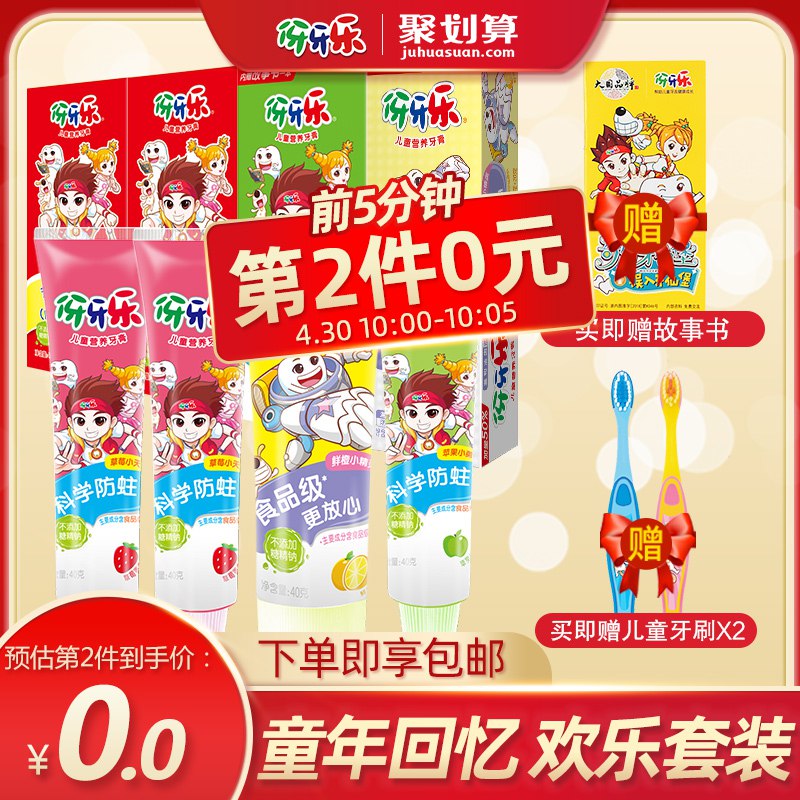 10点前5分钟 用88-5券拍2件35.9元伢牙乐儿童牙膏组合装  