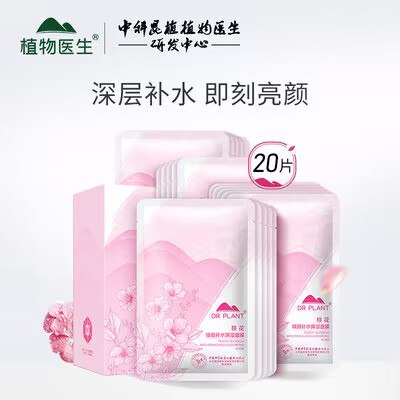 29亓【植物医生旗舰店】植物医生桃花焕颜面膜20片)EFmVdz5vfIo)/ CZ11//