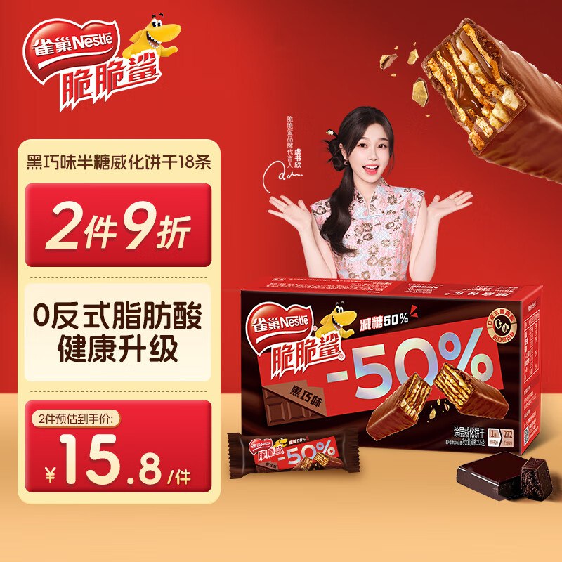 雀巢 脆脆鲨减糖50%半糖巧克力夹心威化饼干18条225g首购2李金，入会价7
