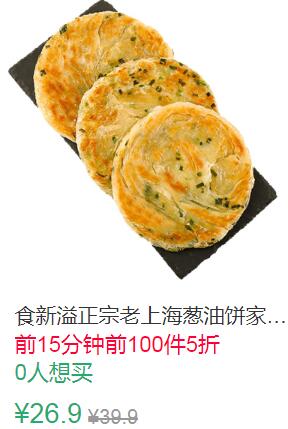 11点前100件5折13.45元食新溢正宗老上海葱油饼家庭装 (74tW1qpOvRQ)