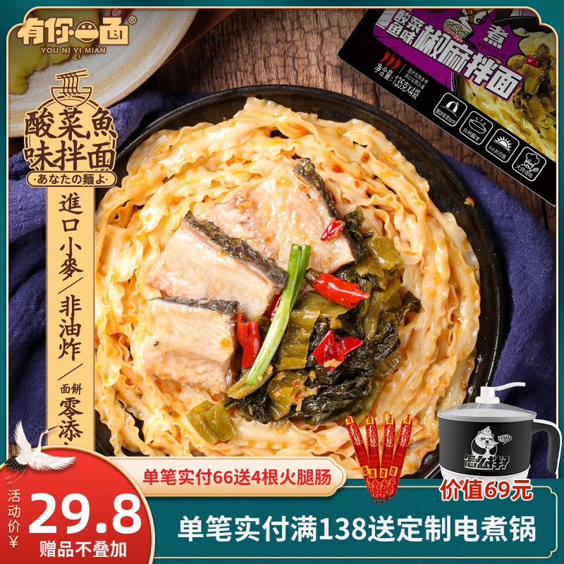 有你一面酸菜鱼风味拌面135g  (0DMq1wDRvBQ)  拍2件 共8袋 29.7亓