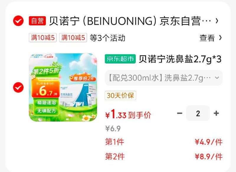 贝诺宁洗鼻盐2.7g*30包plus会员拍2，2.67元