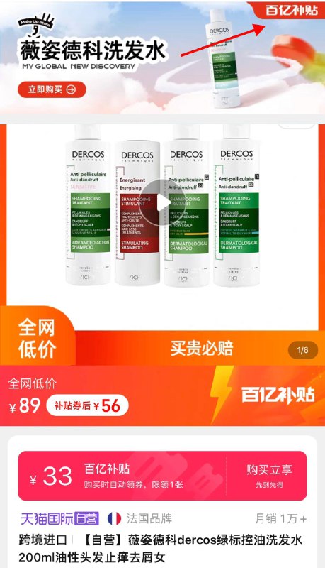 1.拉下详情页进入百亿补贴任选一件 拍下56亓薇姿德科绿标控油洗发水200ml/ CZ3457 /)neupdG0M6zD)//