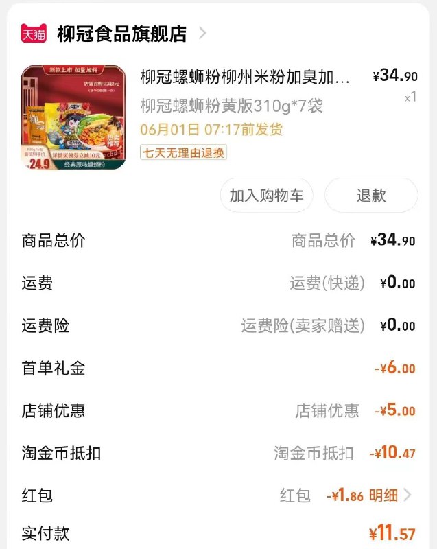 0->柳冠螺蛳粉，领券加购进店找到宝贝，部分号有首单需要大量淘金币拍下13.4，到手7袋￥lpeG2PIkbYd￥/
