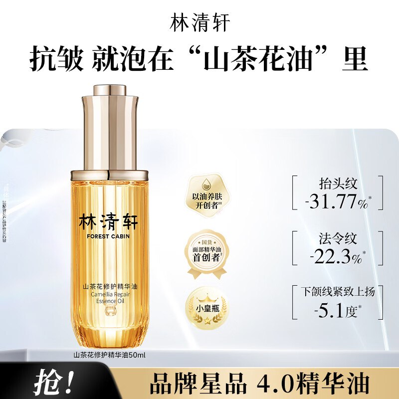 林清轩精华油4.0山茶花面部精华油 50ml右上角直播间领卷小程序搜31限时券，到手【64】