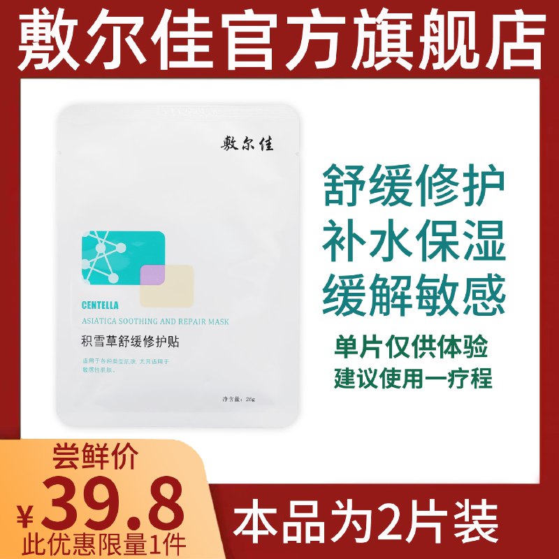 敷尔佳旗舰店限购1次积雪草面膜舒缓修护2片 (PpM01EVpfsV) 19.8元