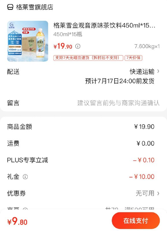 格莱雪金观音原味茶450ml*15瓶试用9.8