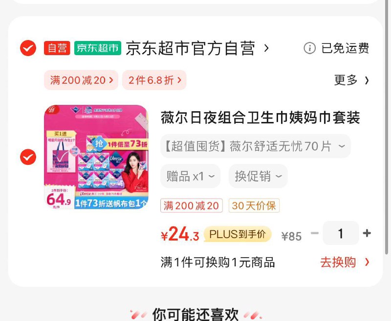 薇尔日夜组合卫生巾70片Plus 入会凑200-20后30亓折0.43/片 赠明星周边帆布包