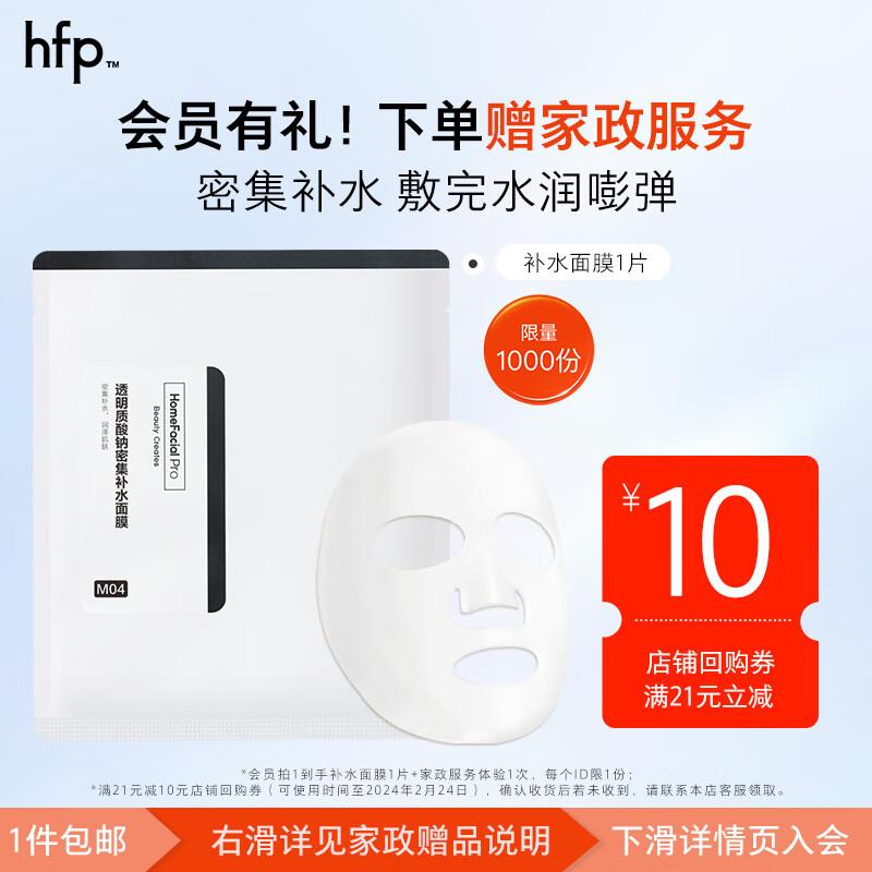 HFP透明质酸钠补水面膜1片 29.9亓赠家政2小时 除北上广深成都地区可兑换30亓京豆