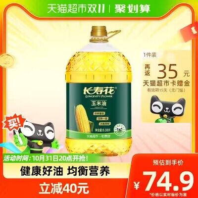 长寿花玉米油6.08L非转基因压榨拍下103💵 返35猫超卡实付68💵 长寿花好价)VYm6WX8xQC5)/ CZ11//每日红包 1111.fanli.me