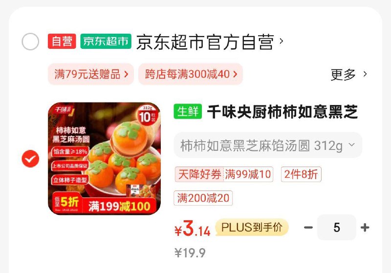 千味央厨柿柿如意黑芝麻汤圆312g/10粒拍5件，凑200/20后每件3.14 