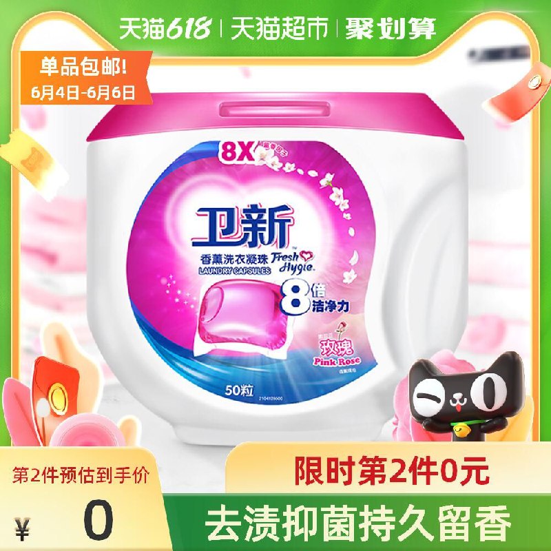 2件49.9元 叠88-5券卫新除菌洗衣凝珠14g*100粒(3SK0XgP6AC5)/ ---每天都要领3️⃣次！记得哦👉