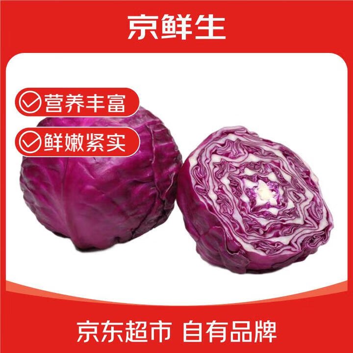 自营京鲜生 云南新鲜紫甘蓝 净重5斤