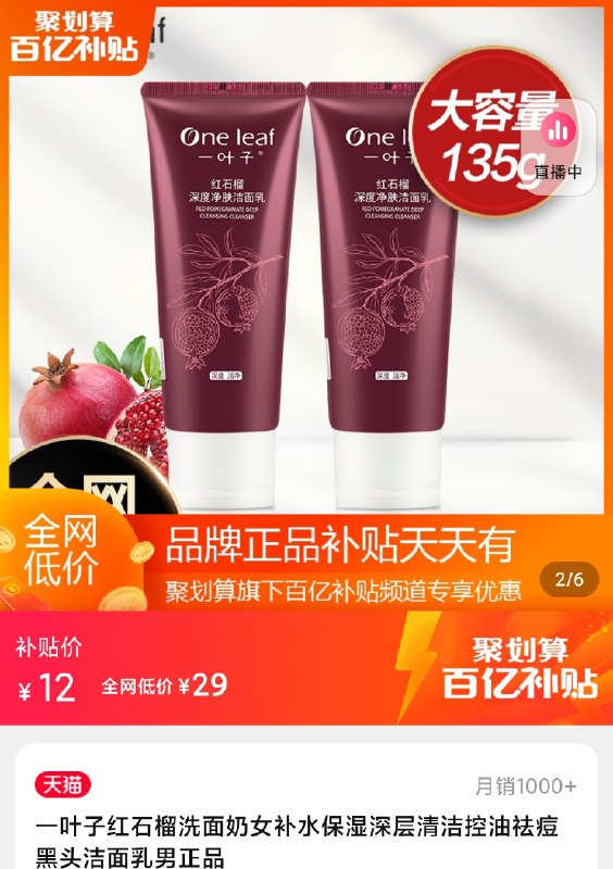 12元 百亿补贴活动一叶子红石榴洗面奶135g如打开不是百亿补贴价格下拉详情可进补贴页面(XzujXYHSyhs)/