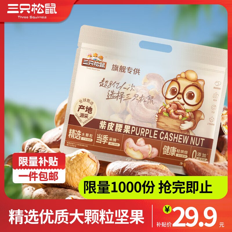 29.9元 三只松鼠 紫皮腰果500g/袋