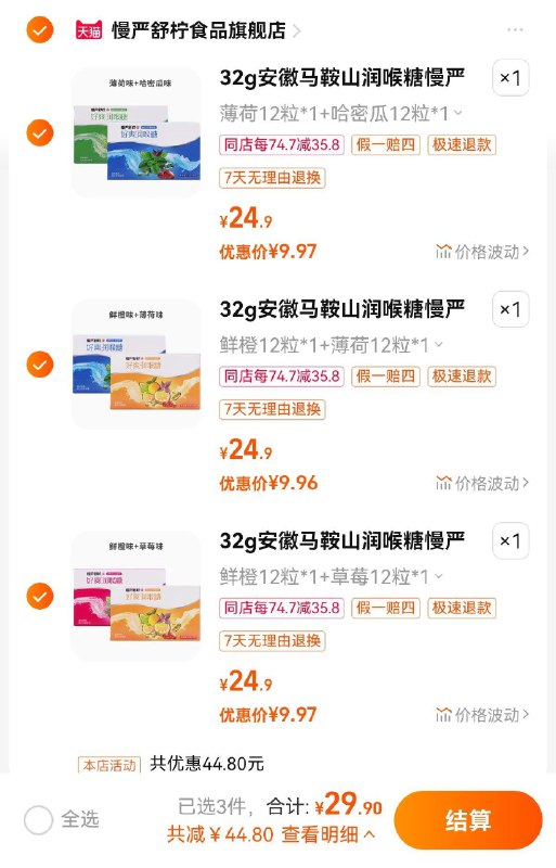 29.9亓 慢严舒柠保健食品旗舰店任拍3件  折4.98亓/盒慢严舒柠草本润喉糖32g*6盒/ CZ3457 /)jhuQdH7C28Z)//